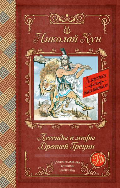 Изображение товара Книга АСТ Легенды и мифы Древней Греции. Классика для школьников (Кун Николай)