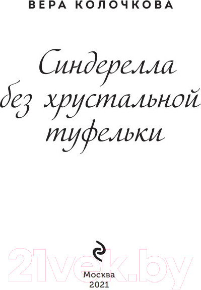 Изображение товара Книга Эксмо Синдерелла без хрустальной туфельки (Колочкова В.)