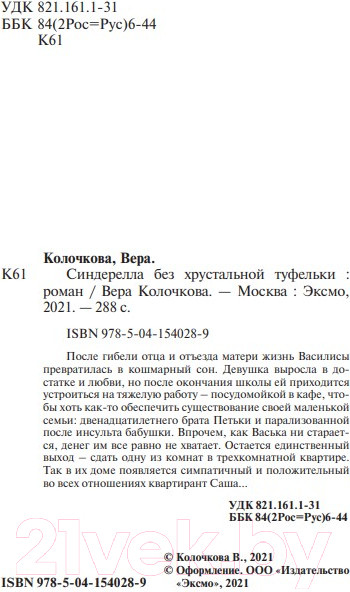 Изображение товара Книга Эксмо Синдерелла без хрустальной туфельки (Колочкова В.)