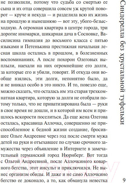 Изображение товара Книга Эксмо Синдерелла без хрустальной туфельки (Колочкова В.)
