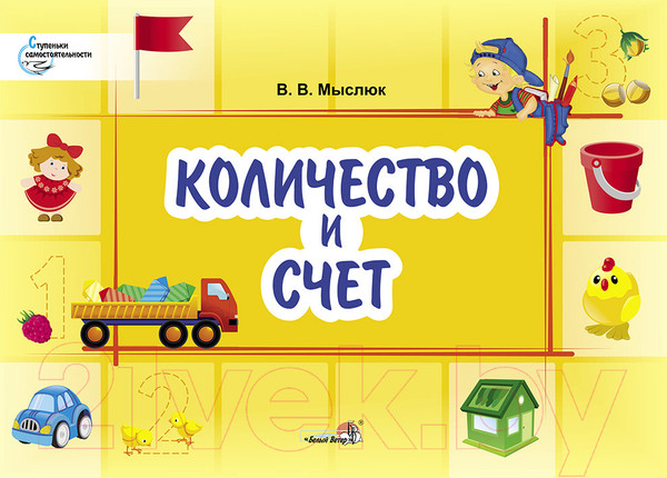 Изображение товара Учебное пособие Выснова Количество и счет. Ступеньки самостоятельности (Мыслюк В.)