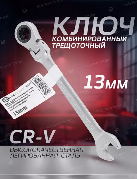 Изображение товара Гаечный ключ ForceKraft FK-75713F (52393)