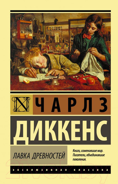 Изображение товара Книга АСТ Лавка древностей. Эксклюзивная классика (Диккенс Ч.)