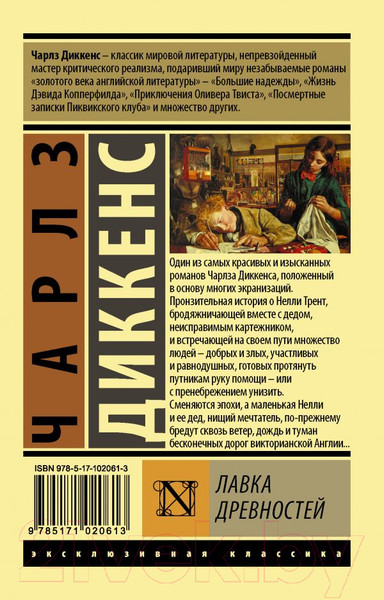 Изображение товара Книга АСТ Лавка древностей. Эксклюзивная классика (Диккенс Ч.)