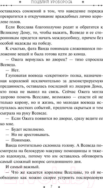 Изображение товара Книга Эксмо Поцелуй Уробороса (Панов В.)