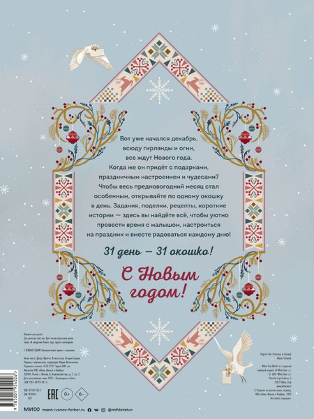Изображение товара Книга адвент-календарь МИФ С Новым годом!
