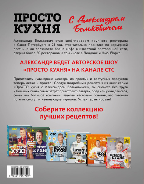 Изображение товара Книга ХлебСоль ПроСТО кухня с Александром Бельковичем. Шестая книга (Белькович Александр)