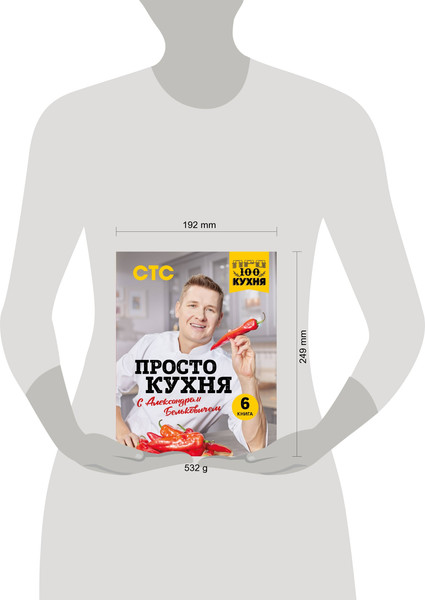Изображение товара Книга ХлебСоль ПроСТО кухня с Александром Бельковичем. Шестая книга (Белькович Александр)