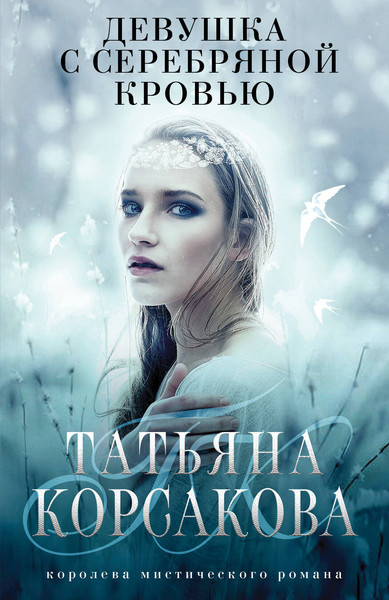 Изображение товара Художественная книга Эксмо Девушка с серебряной кровью (Корсакова Т.)