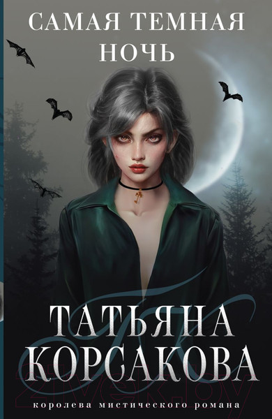 Изображение товара Книга Эксмо Самая темная ночь (Корсакова Т.)