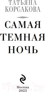 Изображение товара Книга Эксмо Самая темная ночь (Корсакова Т.)