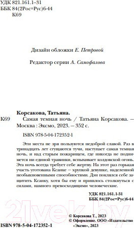 Изображение товара Книга Эксмо Самая темная ночь (Корсакова Т.)