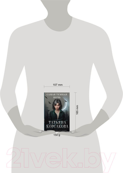 Изображение товара Книга Эксмо Самая темная ночь (Корсакова Т.)