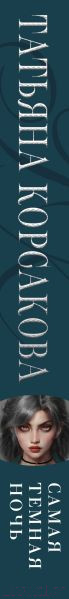 Изображение товара Книга Эксмо Самая темная ночь (Корсакова Т.)