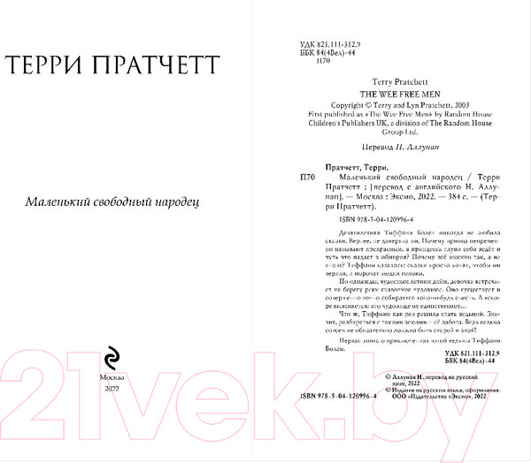 Изображение товара Книга Эксмо Маленький свободный народец (Пратчетт Т.)