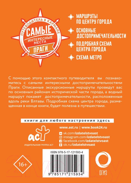 Изображение товара Книга АСТ Самые интересные места Праги