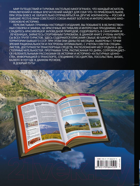 Изображение товара Книга АСТ Самые интересные путешествия по бывшему Советскому Союзу (Мерников А.Г.)
