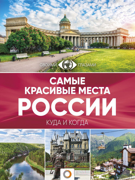 Изображение товара Книга АСТ Самые красивые места России