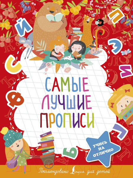 Изображение товара Пропись АСТ Самые лучшие прописи. 5 ступеней к пятерке