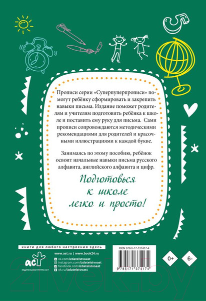 Изображение товара Пропись АСТ Самые лучшие прописи для подготовки к школе
