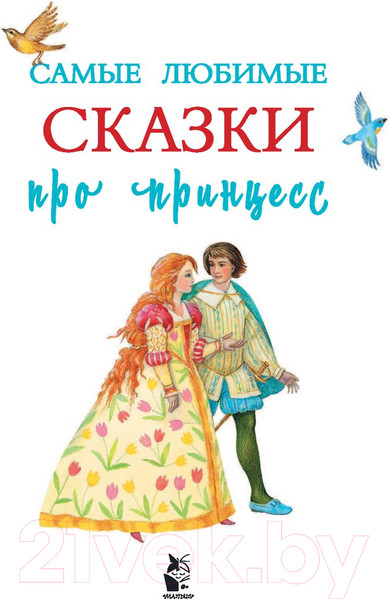 Изображение товара Книга АСТ Самые любимые сказки про принцесс (Павлова К.А., Яшина Г.А.)
