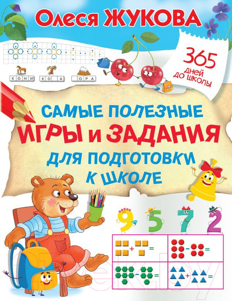 Изображение товара Учебное пособие АСТ Самые полезные игры и задания для подготовки к школе (Жукова О.С.)