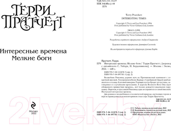 Изображение товара Книга Эксмо Интересные времена. Мелкие боги (Пратчетт Т.)
