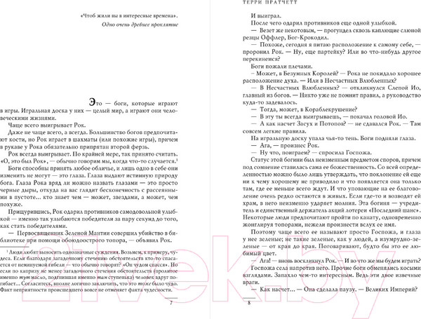 Изображение товара Книга Эксмо Интересные времена. Мелкие боги (Пратчетт Т.)