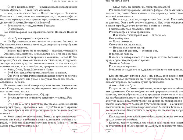 Изображение товара Книга Эксмо Интересные времена. Мелкие боги (Пратчетт Т.)