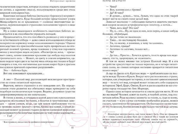 Изображение товара Книга Эксмо Интересные времена. Мелкие боги (Пратчетт Т.)