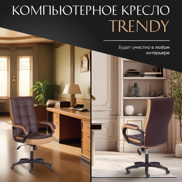 Изображение товара Кресло офисное Tetchair Trendy экокожа/ткань (коричневый/бронзовый)