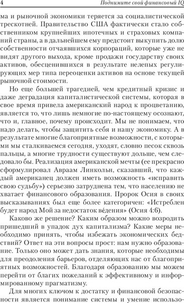 Изображение товара Книга Попурри Поднимите свой финансовый IQ (Кийосаки Роберт)