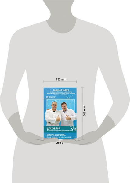 Изображение товара Книга Эксмо Детский ЛОР. Как защитить здоровье ушек, носика и горлышка (Зайцев Владимир)