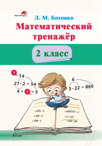 Изображение товара Рабочая тетрадь Выснова Математический тренажер. 2 класс (Бохонко Л.М.)