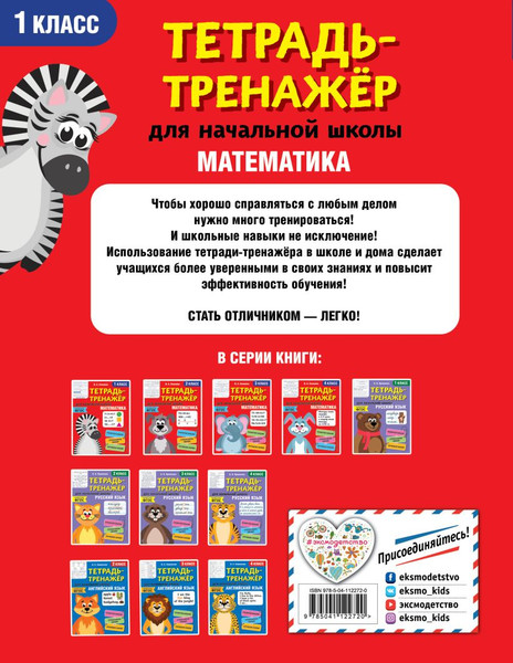 Изображение товара Рабочая тетрадь Эксмо Математика. 1-й класс, мягкая обложка (Сазонова Виктория)
