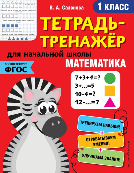 Изображение товара Рабочая тетрадь Эксмо Математика. 1-й класс, мягкая обложка (Сазонова Виктория)