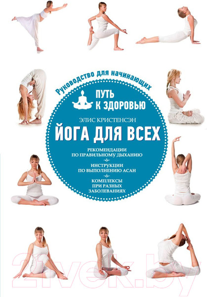 Изображение товара Книга Эксмо Йога для всех: путь к здоровью (Кристенсэн Э.)