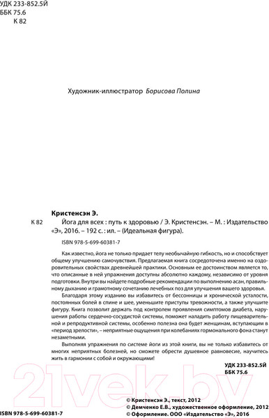 Изображение товара Книга Эксмо Йога для всех: путь к здоровью (Кристенсэн Э.)
