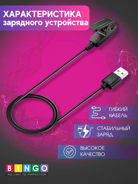Изображение товара Зарядный кабель Bingo Для Garmin Lily/Forerunner 35/30/735XT/235/230/630/645/645 (Music/Vivomove HR)