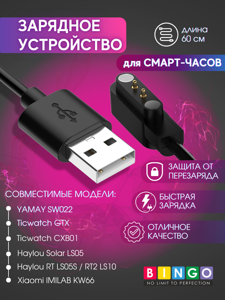 Изображение товара Зарядный кабель Bingo Для Haylou Solar LS05/RT LS05S/RT2 LS10