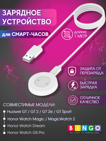 Изображение товара Зарядный кабель Bingo Для Watch GT/2/2e/Honor MagicWatch 2/Watch Dream/Watch GS Pro (белый)