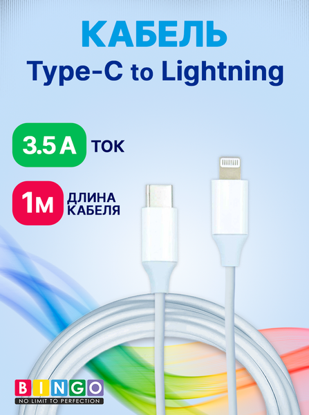 Изображение товара Кабель Bingo USB Type-C to Lightning (белый)