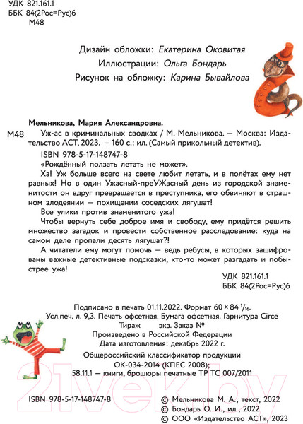 Изображение товара Книга АСТ Уж-ас в криминальных сводках (Мельникова М.А.)