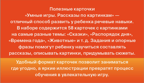Изображение товара Развивающие карточки АСТ Умные игры Рассказы по картинкам. Полезные карточки
