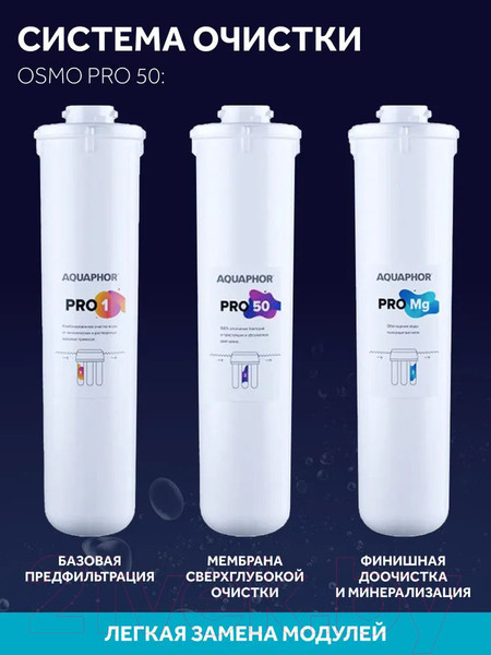 Изображение товара Система обратного осмоса Аквафор Осмо Pro-050-3-A-M