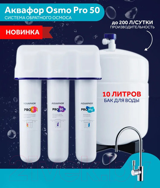 Изображение товара Система обратного осмоса Аквафор Осмо Pro-050-3-A-M
