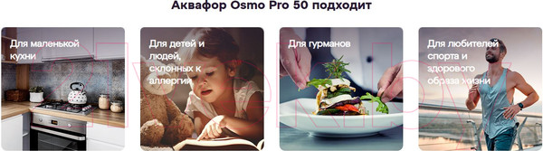 Изображение товара Система обратного осмоса Аквафор Осмо Pro-050-3-A-M