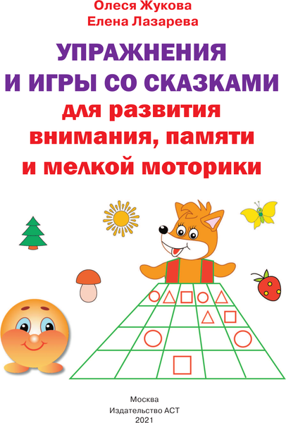 Изображение товара Развивающая книга АСТ Упражнения и игры со сказками для развития внимания (Жукова Олеся)