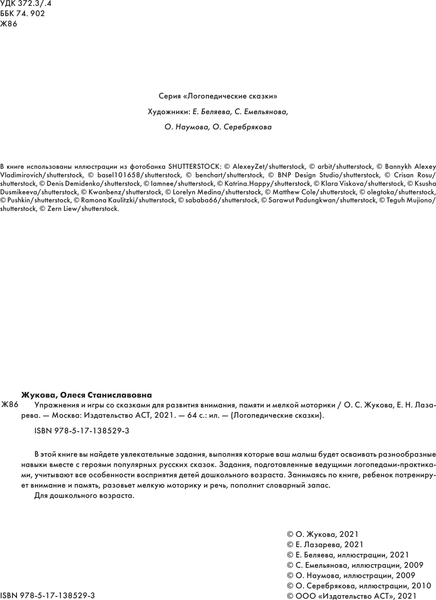 Изображение товара Развивающая книга АСТ Упражнения и игры со сказками для развития внимания (Жукова Олеся)