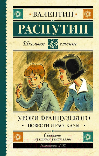 Изображение товара Книга АСТ Уроки французского. Повести и рассказы (Распутин В.Г.)